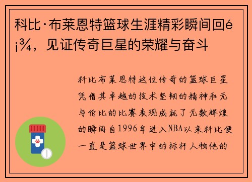 科比·布莱恩特篮球生涯精彩瞬间回顾，见证传奇巨星的荣耀与奋斗