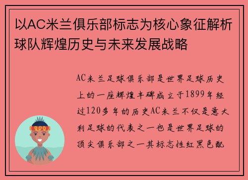 以AC米兰俱乐部标志为核心象征解析球队辉煌历史与未来发展战略