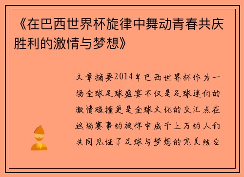 《在巴西世界杯旋律中舞动青春共庆胜利的激情与梦想》