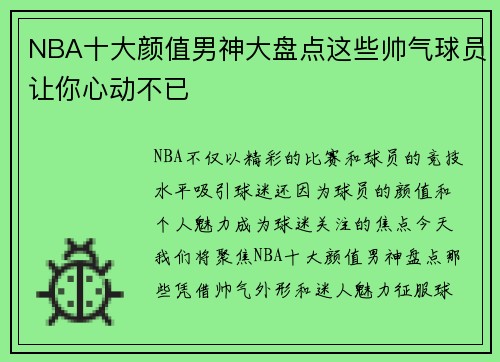 NBA十大颜值男神大盘点这些帅气球员让你心动不已