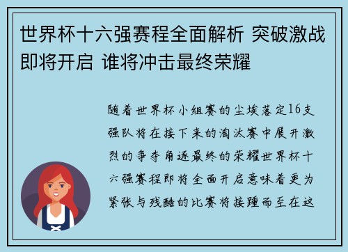 世界杯十六强赛程全面解析 突破激战即将开启 谁将冲击最终荣耀