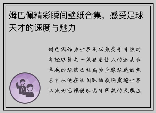 姆巴佩精彩瞬间壁纸合集，感受足球天才的速度与魅力