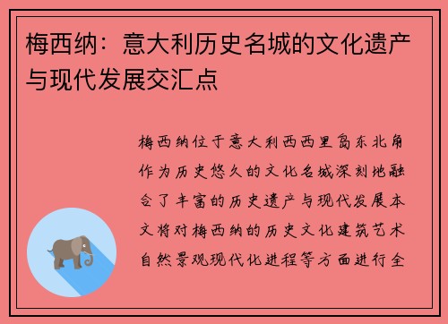 梅西纳：意大利历史名城的文化遗产与现代发展交汇点