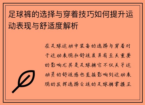 足球裤的选择与穿着技巧如何提升运动表现与舒适度解析