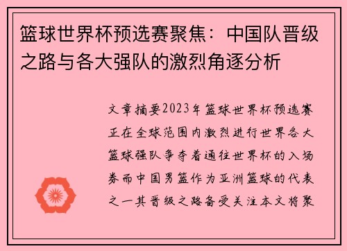 篮球世界杯预选赛聚焦：中国队晋级之路与各大强队的激烈角逐分析