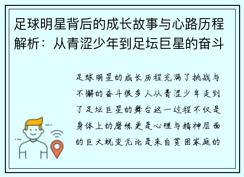 足球明星背后的成长故事与心路历程解析：从青涩少年到足坛巨星的奋斗与荣耀