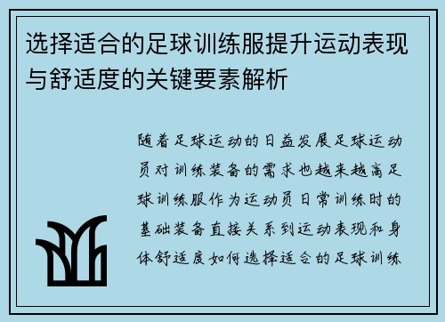 选择适合的足球训练服提升运动表现与舒适度的关键要素解析