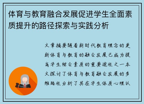 体育与教育融合发展促进学生全面素质提升的路径探索与实践分析