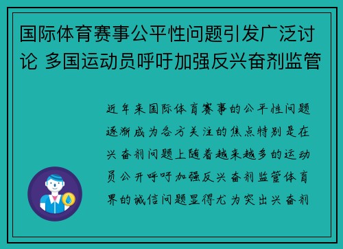 国际体育赛事公平性问题引发广泛讨论 多国运动员呼吁加强反兴奋剂监管措施