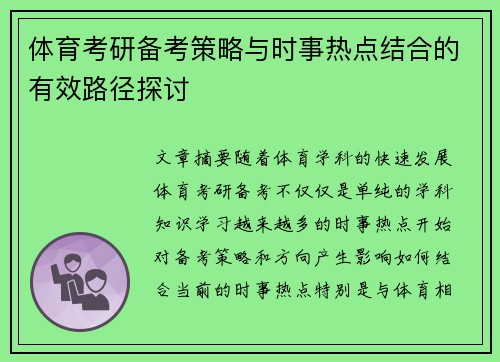 体育考研备考策略与时事热点结合的有效路径探讨