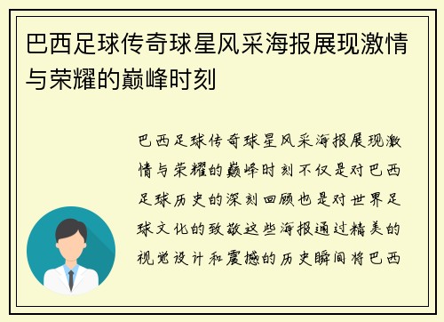 巴西足球传奇球星风采海报展现激情与荣耀的巅峰时刻