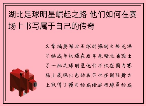 湖北足球明星崛起之路 他们如何在赛场上书写属于自己的传奇