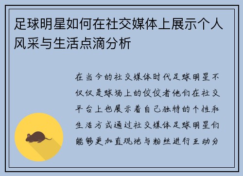 足球明星如何在社交媒体上展示个人风采与生活点滴分析