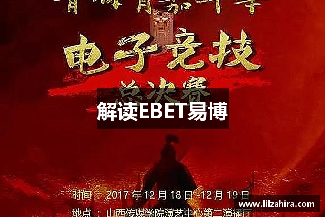 解读EBET易博